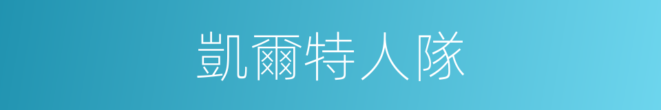 凱爾特人隊的同義詞