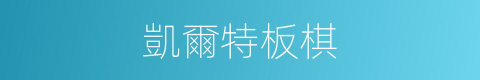 凱爾特板棋的同義詞