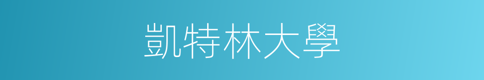 凱特林大學的同義詞