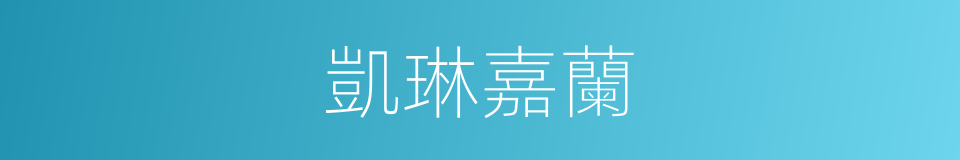 凱琳嘉蘭的同義詞