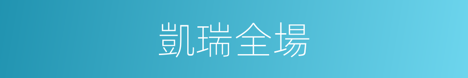 凱瑞全場的同義詞
