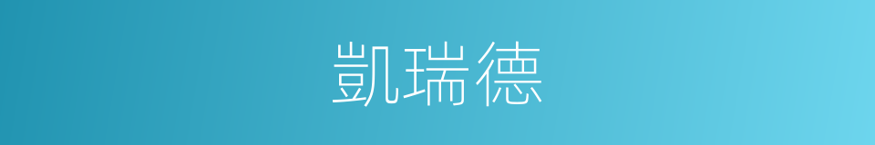 凱瑞德的同義詞