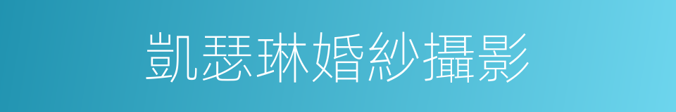 凱瑟琳婚紗攝影的同義詞