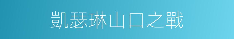 凱瑟琳山口之戰的同義詞