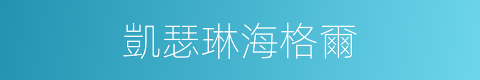 凱瑟琳海格爾的同義詞