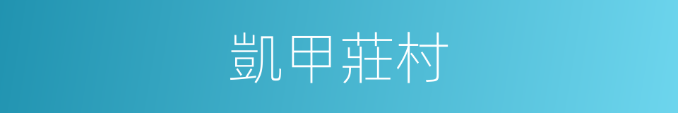 凱甲莊村的同義詞