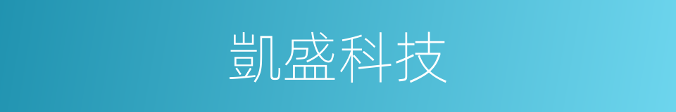 凱盛科技的同義詞
