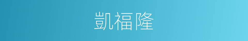 凱福隆的同義詞