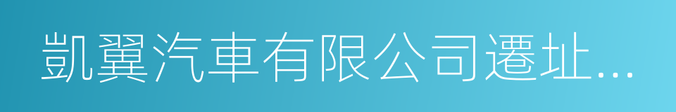 凱翼汽車有限公司遷址宜賓協議的同義詞