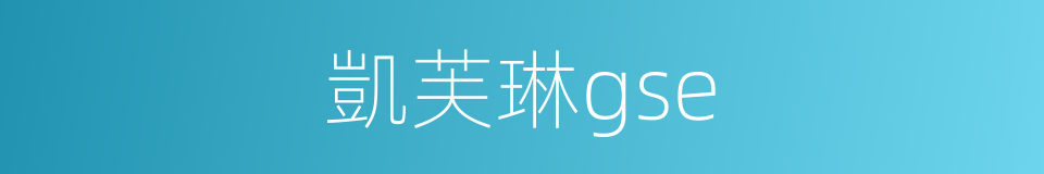 凱芙琳gse的同義詞