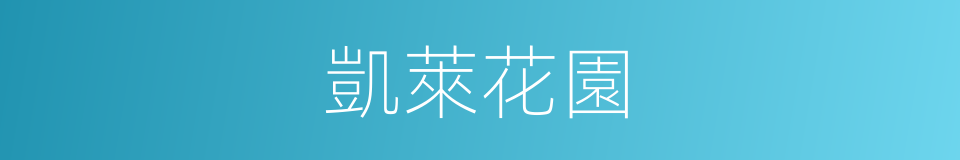 凱萊花園的同義詞