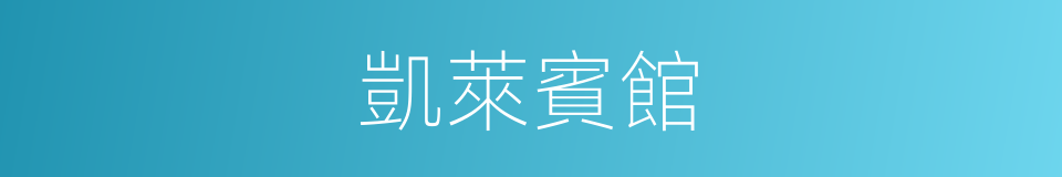 凱萊賓館的同義詞