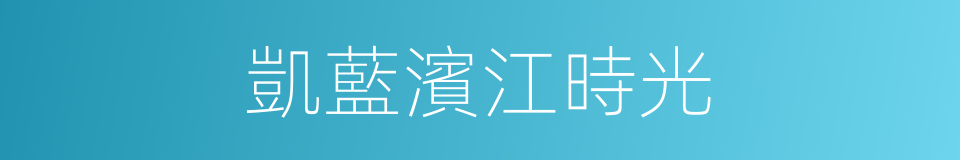 凱藍濱江時光的同義詞