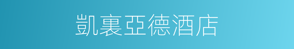 凱裏亞德酒店的同義詞