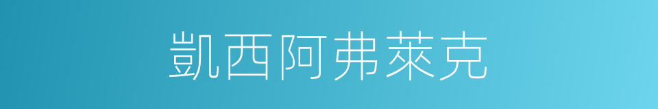 凱西阿弗萊克的同義詞