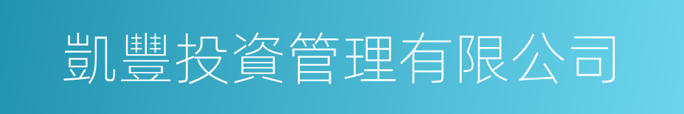 凱豐投資管理有限公司的同義詞