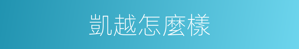 凱越怎麼樣的同義詞