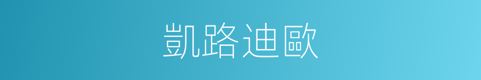 凱路迪歐的同義詞