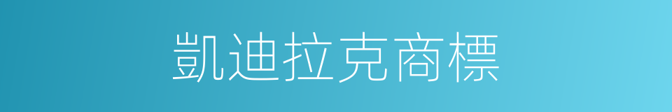 凱迪拉克商標的同義詞