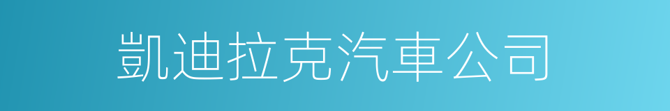 凱迪拉克汽車公司的同義詞