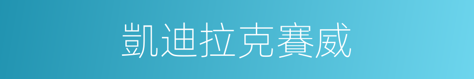 凱迪拉克賽威的同義詞
