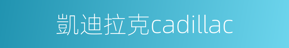 凱迪拉克cadillac的同義詞