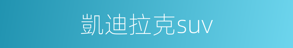 凱迪拉克suv的同義詞