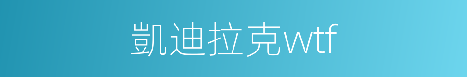 凱迪拉克wtf的同義詞