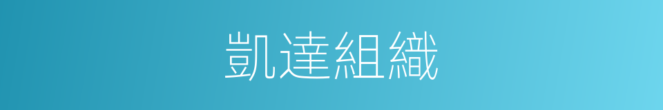 凱達組織的同義詞