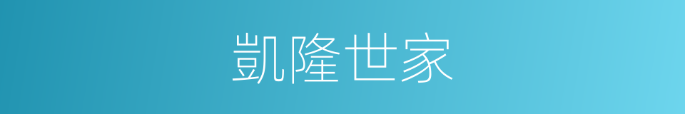 凱隆世家的意思