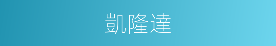 凱隆達的同義詞