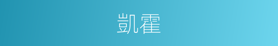 凱霍的同義詞