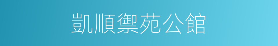 凱順禦苑公館的同義詞
