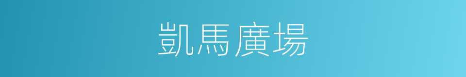 凱馬廣場的同義詞