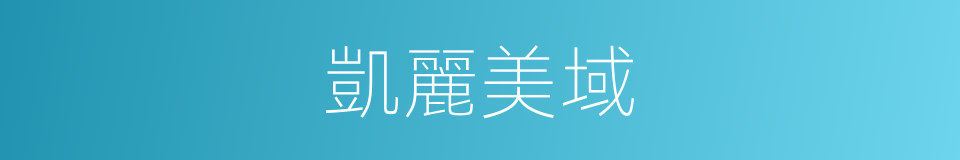 凱麗美域的同義詞