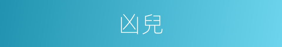 凶兒的意思