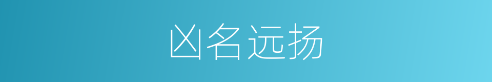 凶名远扬的同义词