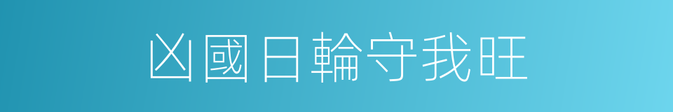 凶國日輪守我旺的同義詞