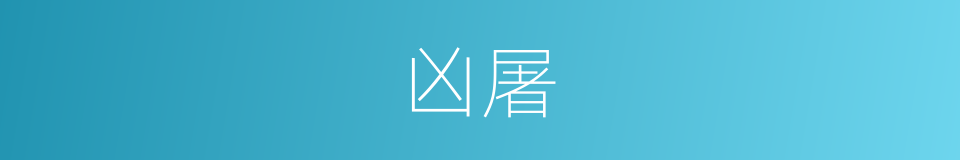 凶屠的意思