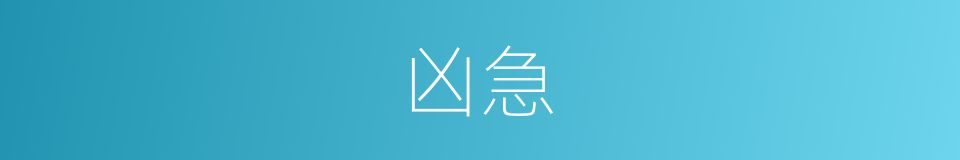 凶急的意思