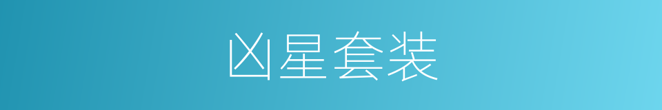 凶星套装的意思