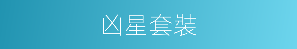 凶星套裝的意思
