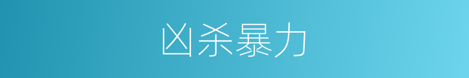 凶杀暴力的同义词