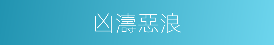 凶濤惡浪的同義詞