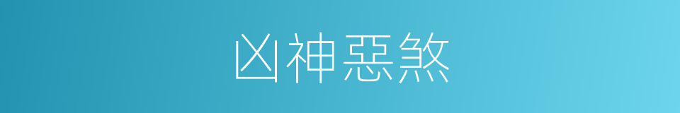 凶神惡煞的意思