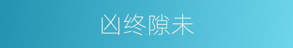 凶终隙未的意思