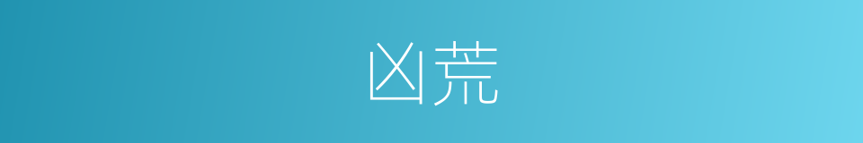 凶荒的意思