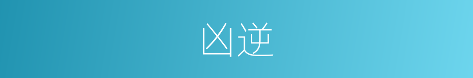 凶逆的意思