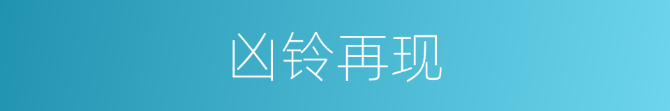 凶铃再现的同义词