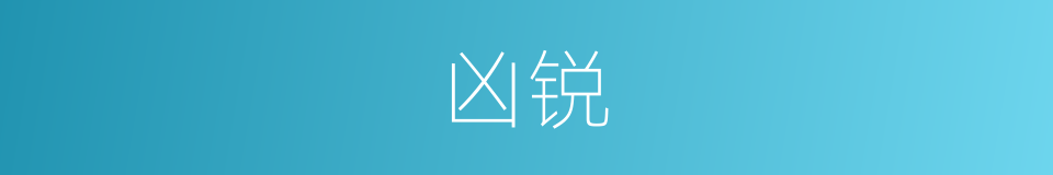 凶锐的意思